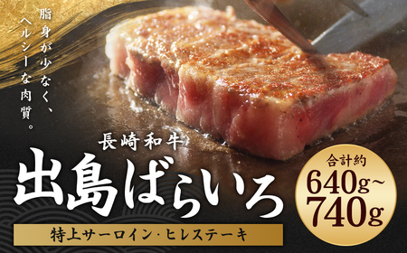 出島ばらいろ 特上 サーロイン 約400g～約500g ヒレステーキ約120g×2 ／ 長崎和牛 和牛 国産 お肉 肉 牛肉 焼肉 焼き肉 BBQ バーベキュー 長崎県 長崎市