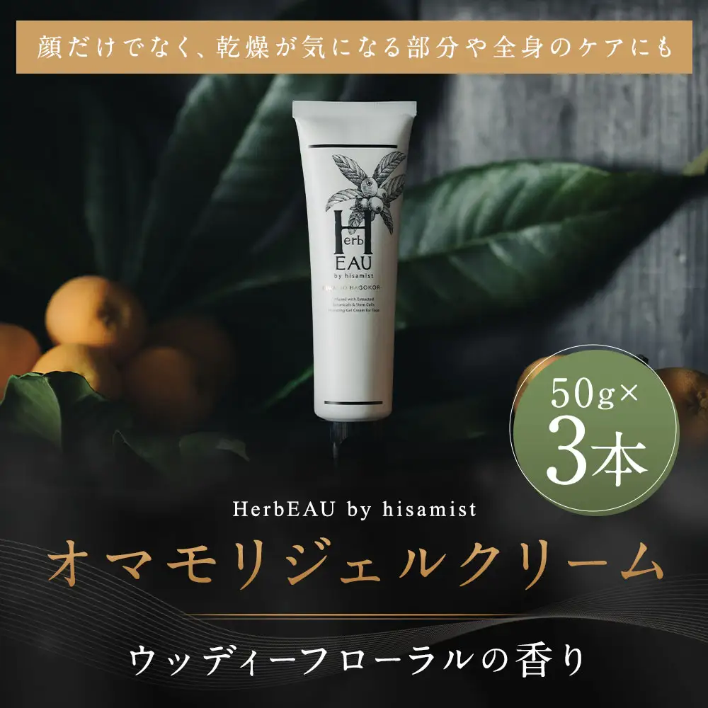 オマモリジェルクリーム 3点セット ／ 美容 スキンケア コスメ 化粧品 ジェル クリーム 長崎県 長崎市