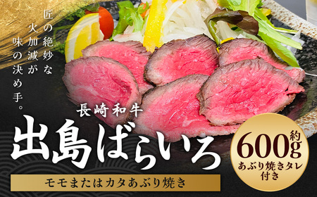 出島ばらいろ あぶり焼き 赤身 (モモ、カタ) 約600g (タレ付) ／ 長崎和牛 国産 和牛 お肉 肉 牛肉 炙り 化粧箱 長崎県 長崎市