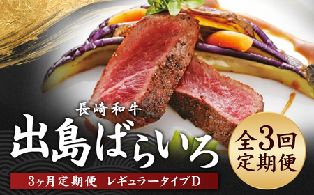 【全3回定期便】長崎和牛 出島ばらいろ レギュラータイプD ／ 和牛 お肉 肉 牛肉 国産 ミスジ ヒウチ 焼肉 焼き肉 BBQ バーベキュー アウトドア サーロイン ブロック ヒレ 長崎県 長崎市