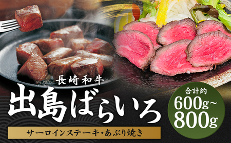 出島ばらいろサーロインステーキ×2枚 ＆ あぶり焼きのセット ／ 長崎和牛 お肉 肉 牛肉 化粧箱入り ステーキ サーロイン 炙り 霜降り 和牛 国産 長崎県 長崎市