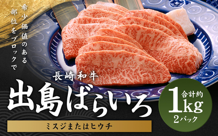 出島ばらいろ ミスジまたはヒウチ 約1kg (自家製たれ付き) ／ 長崎和牛 和牛 お肉 肉 牛肉 国産 ヒウチ ミスジ 焼肉 焼き肉 BBQ バーベキュー アウトドア 希少部位 木箱入り 長崎県 長崎市
