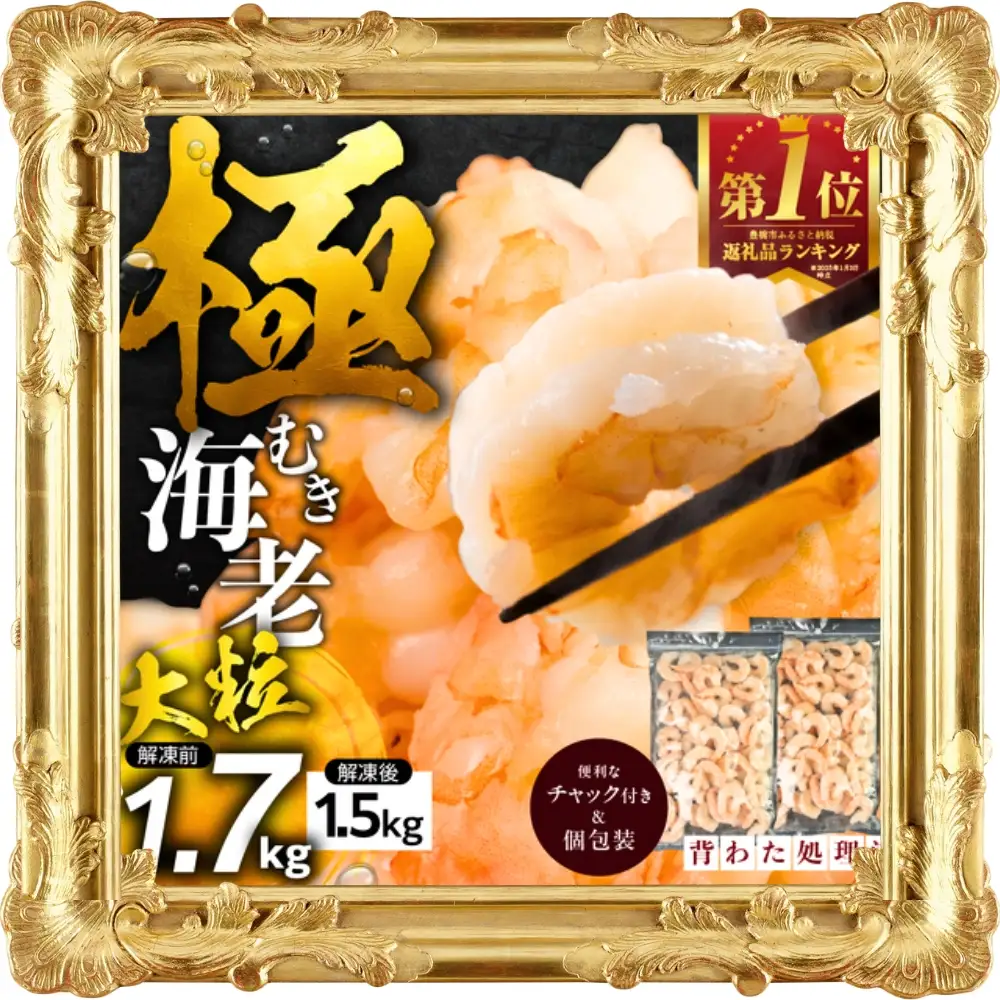 極 むきえび 1.7kg えび