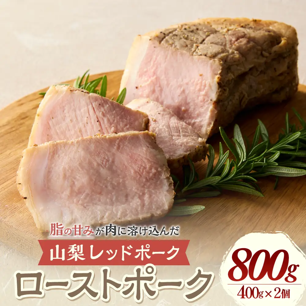 【山梨レッドポーク】ローストポーク 400g×2個 計800g 豚肉 お肉 ブロック 焼豚 国産 山梨県 甲斐市 Y-27 