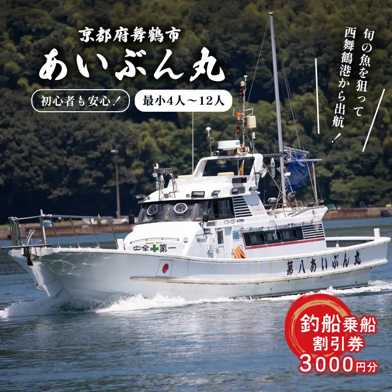 あいぶん丸 釣船 乗船補助券 3,000円分 釣り 乗船 チケット 体験 日本海 関西 京都府 舞鶴市