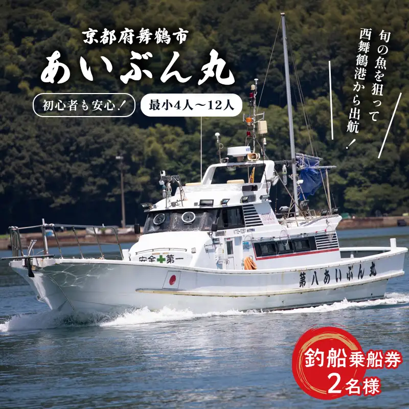 あいぶん丸 釣船乗船券 2名様 釣り 乗船 チケット 体験 日本海 関西 京都府 舞鶴市