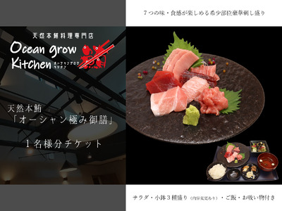 oceangrow kitchen お食事券（天然本鮪オーシャン極み御膳）1名様分 M007-015-01 チケット 体験