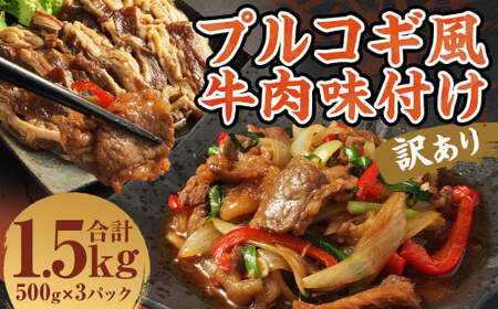 【訳あり】プルコギ風牛肉味付け500g×3パック 計約1.5kg プルコギ風 牛肉 焼肉 漬け込み 冷凍 惣菜 お取り寄せ グルメ 熊本県 人吉市