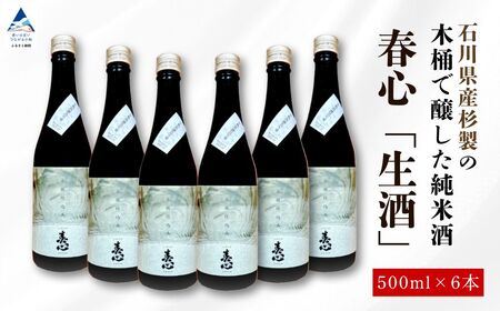 石川県産杉製の木桶で醸した純米酒 春心「生酒」 500ｍｌ×6本