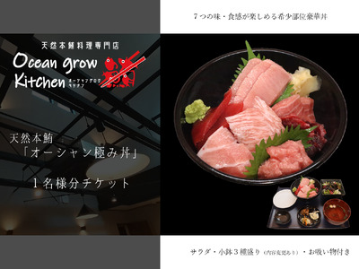 oceangrow kitchen お食事券（天然本鮪オーシャン極み丼）1名様分 M007-016-01 チケット 体験