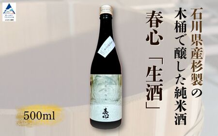 石川県産杉製の木桶で醸した純米酒 春心「生酒」 500ml