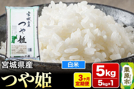《定期便3ヶ月》【令和7年産・白米】宮城県産 つや姫 毎月5kg (5kg×1袋)×3ヶ月