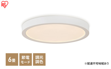 照明 LEDシーリングライト 6畳 調光調色 CLP-6DL アイリスオーヤマ