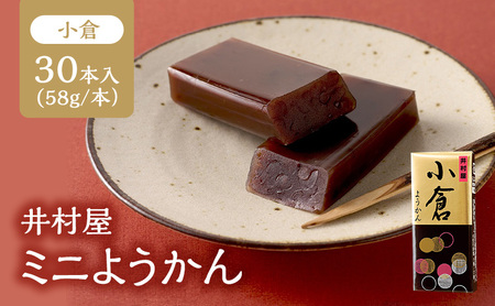 井村屋 ミニようかん 小倉 58g 30本 羊羹 小豆 あずき 和菓子 お菓子 お茶請け お茶菓子