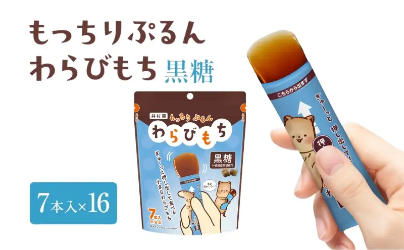 もっちりぷるんわらびもち 黒糖 7本入×16 わらび餅 和菓子 おやつ お菓子 スティック スイーツ 間食 大容量 まとめ買い 黒糖 ようかん 羊羹 