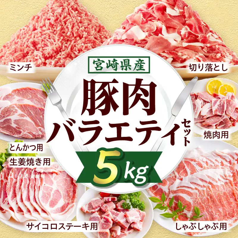 豚肉 バラエティセット 豚肉[宮崎県産 肩ロース 切り落とし ミンチ 5kg サイコロステーキ・とんかつ・生姜焼き・しゃぶしゃぶ・焼肉等]
