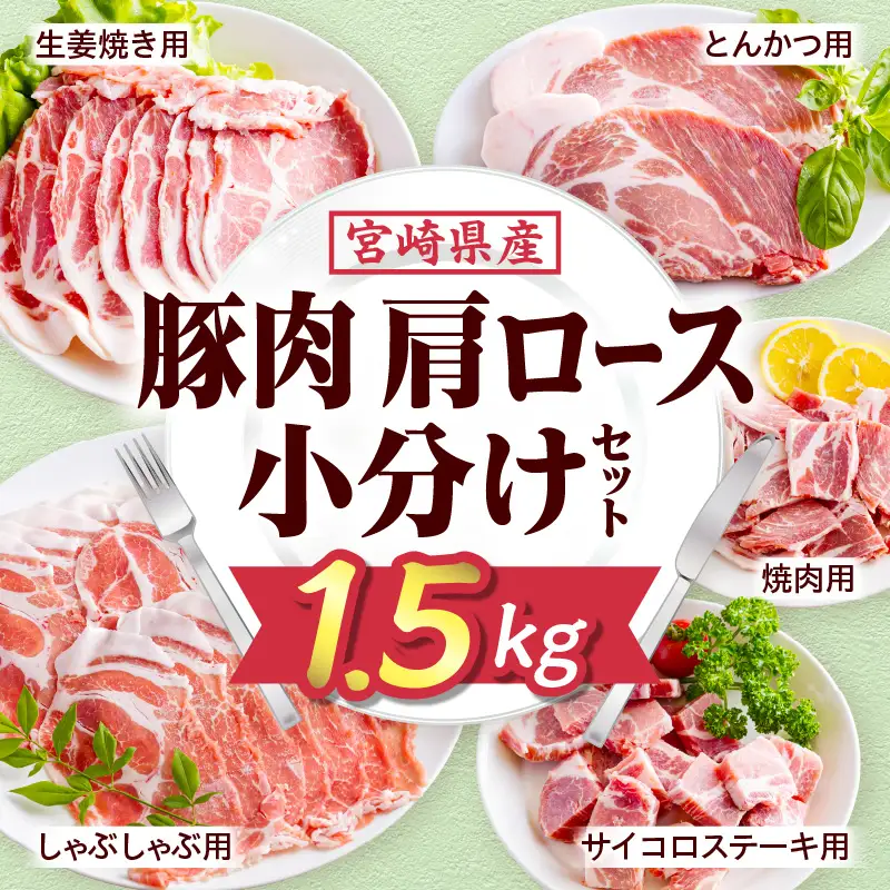 豚肉 肩ロース 豚肉[宮崎県産 セット 1.5kg サイコロステーキ・とんかつ・生姜焼き等]
