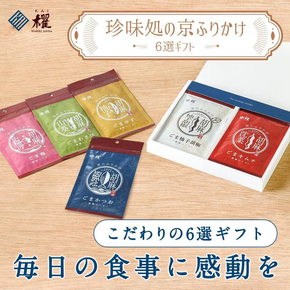 【錦市場 櫂KAI】「珍味処の京ふりかけ」6選ギフト