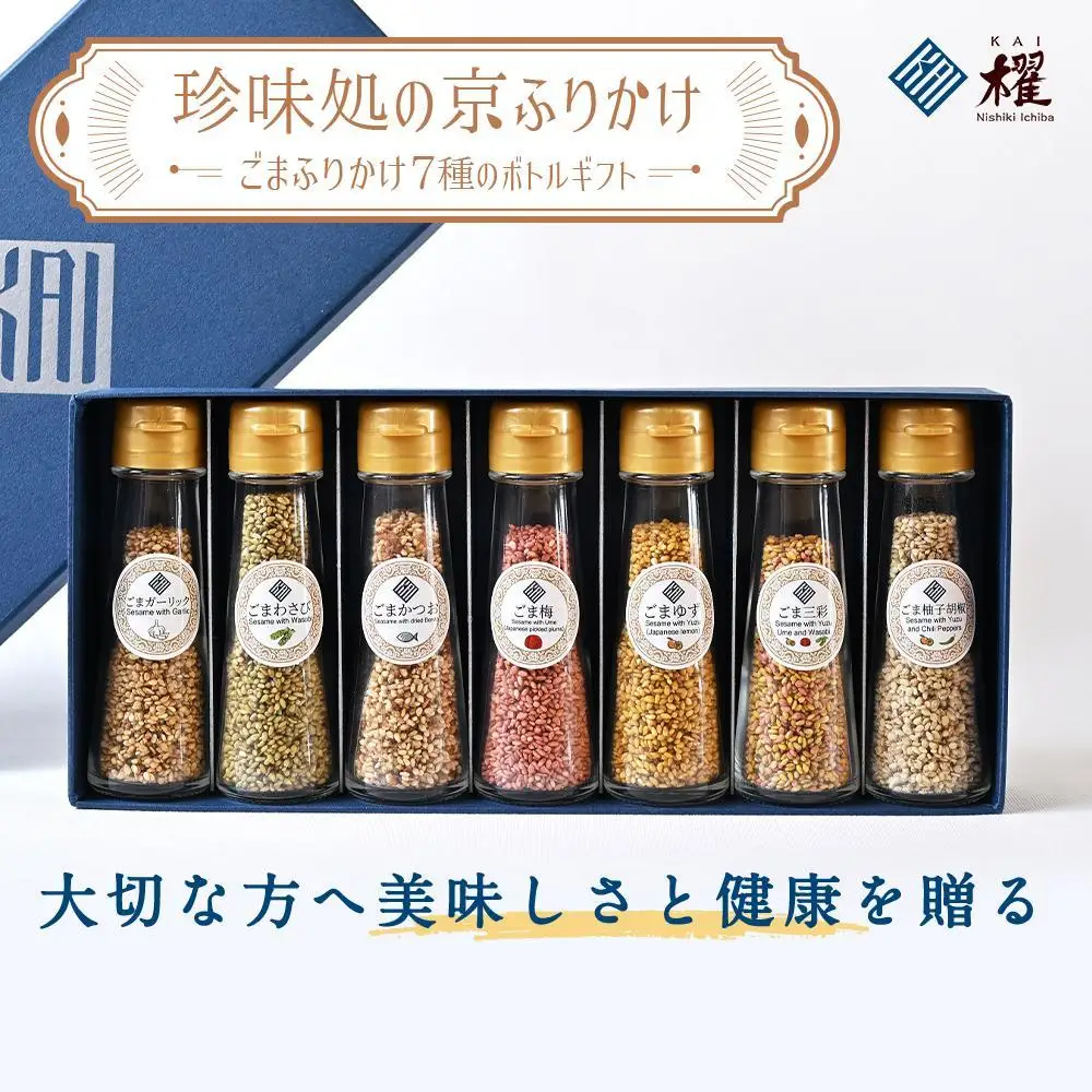【錦市場 櫂KAI】「珍味処の京ふりかけ」7選ボトルギフト