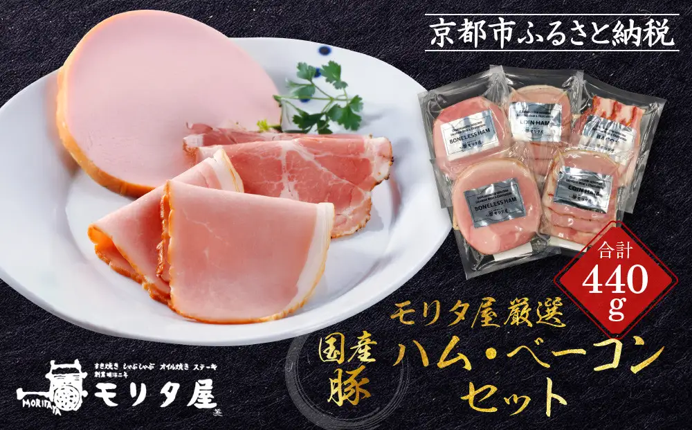 【京都モリタ屋】モリタ屋ハム・ベーコンセット｜京都 老舗 有名店 ﾍﾞｰｺﾝ
