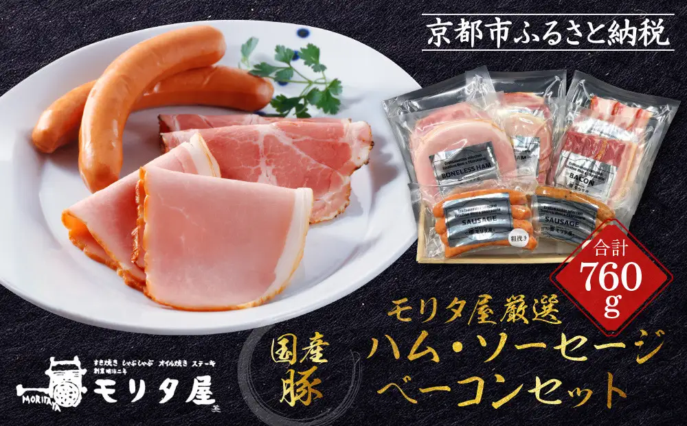 【京都モリタ屋】モリタ屋ハム・ソーセージ・ベーコンセット｜京都 老舗 有名店 ﾍﾞｰｺﾝ