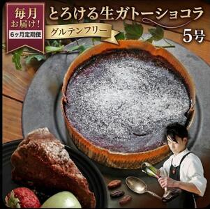 【 定期便 12ヶ月 】 スイーツコンテスト 日本一 シェフ の「 とろける 生 ガトーショコラ 」 5号