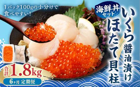 【6ヶ月定期便】【北海道産原料使用】いくら醤油漬けとほたて貝柱の海鮮丼セット 約300g×6回 合計約1.8kg 海鮮 いくら いくら醤油漬け ホタテ 貝柱 海鮮丼 小分け 定期