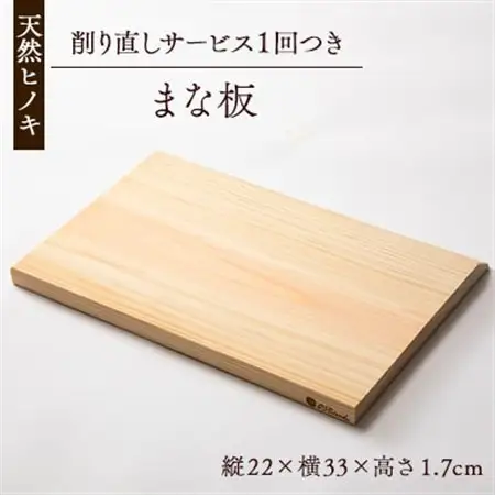 天然ヒノキ使用　まな板　削り直しサービスチケット1枚付_雑貨・日用品 まな板 キッチン用品 _【1550245】