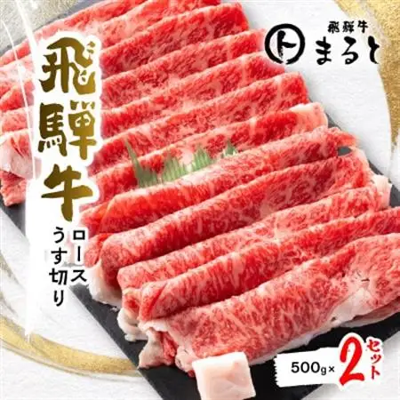 【飛騨牛】特選ロースうす切り　500g×2【配送不可地域：離島】【1553214】