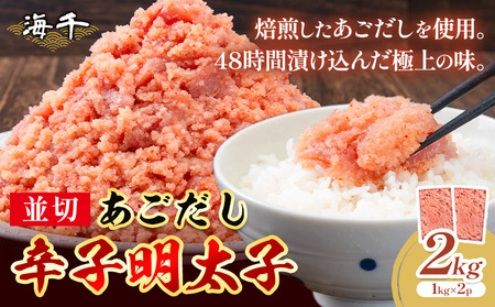 あごだし 辛子明太子 並切 計2kg (1kg×2p)《30日以内に発送予定(土日祝除く)》株式会社海千 福岡県 おかず ご飯のお供 大容量