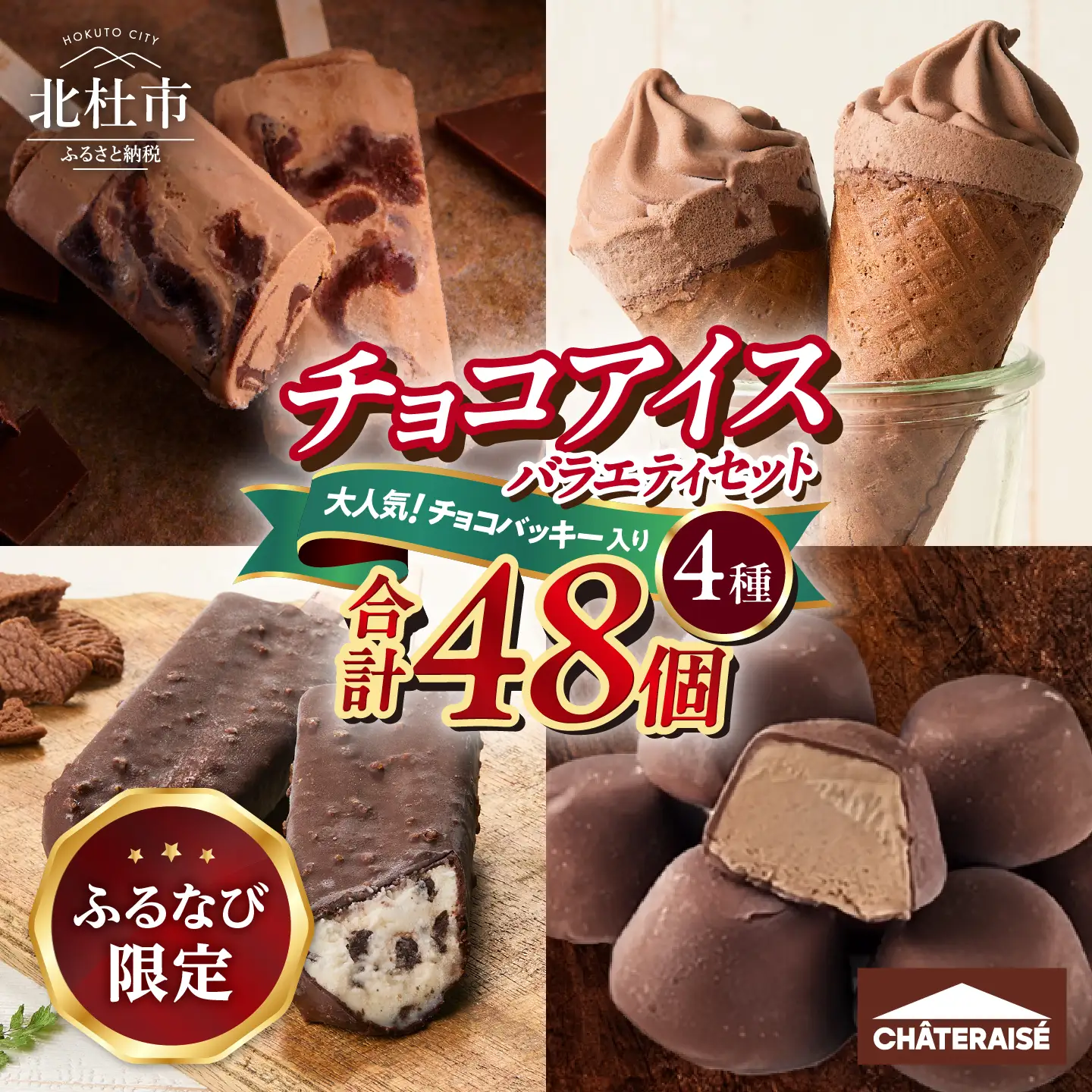 【ふるなび限定】【シャトレーゼ】チョコアイスバラエティセット　アイスクリーム チョコバッキー 詰め合わせ FN-Limited-SP [h028]