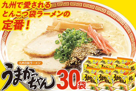 うまかっちゃん 【30袋】豚骨ラーメン とんこつ 豚骨 袋麺 インスタント 即席 即席ラーメン 常備 個包装 小分け パック 夜食 博多 福岡県 福岡 九州 グルメ お取り寄せ