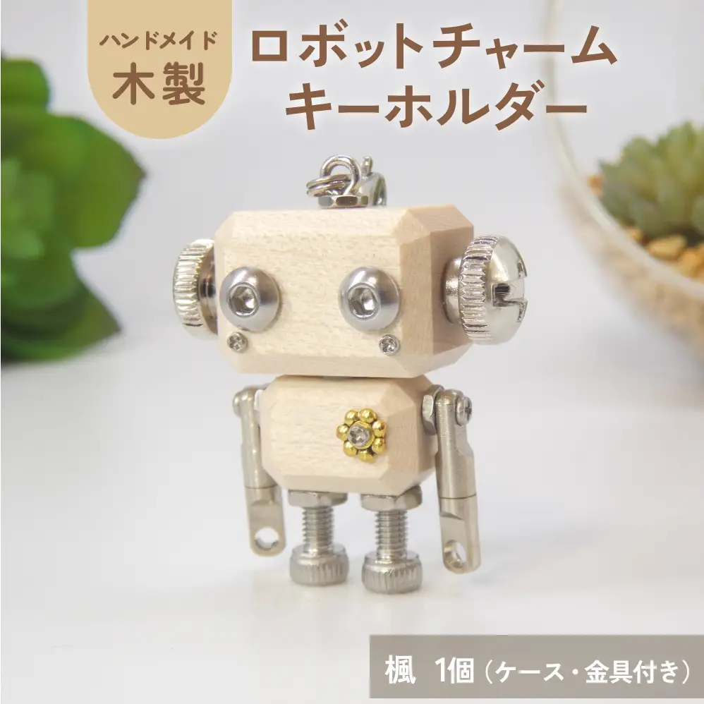 ロボットキーホルダーチャーム 楓（カエデ）木製 キーホルダー 手作り かわいい おしゃれ