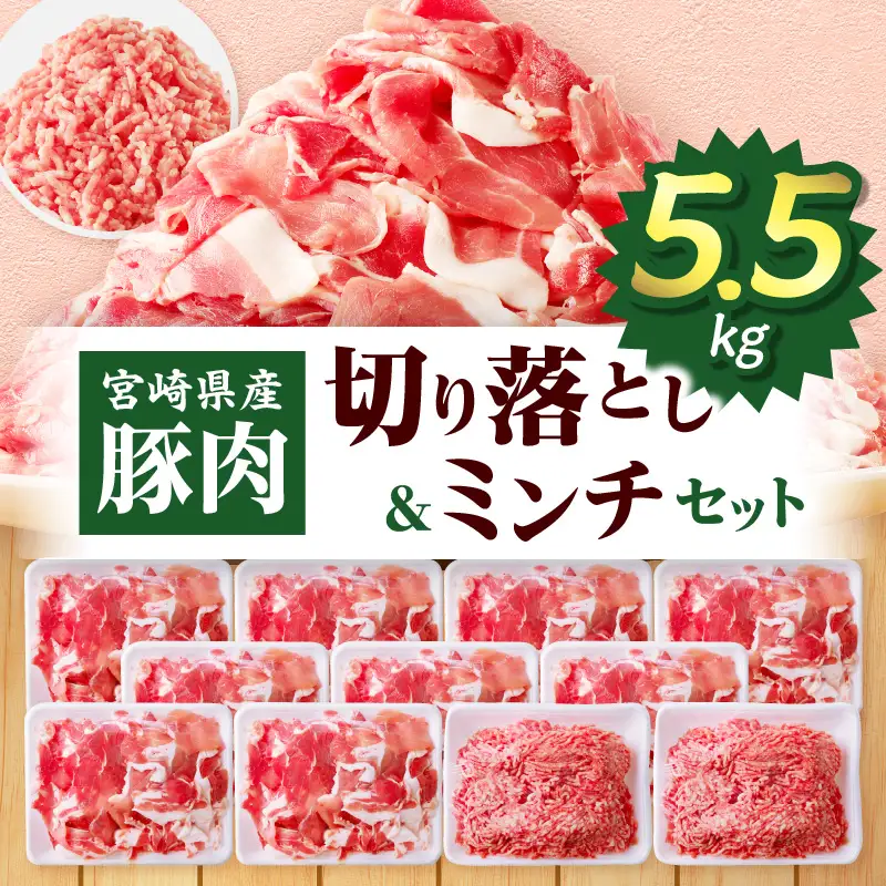 豚肉 切り落とし 豚肉[宮崎県産 ミンチ セット 5.5kg 500g×11P]