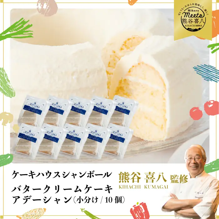 【熊谷喜八シェフ監修】バタークリームケーキ  アデーシャン （小分け/10個）　懐かしの味 冷凍 洋菓子 お菓子 菓子 スイーツ デザート バター ケーキ 039004