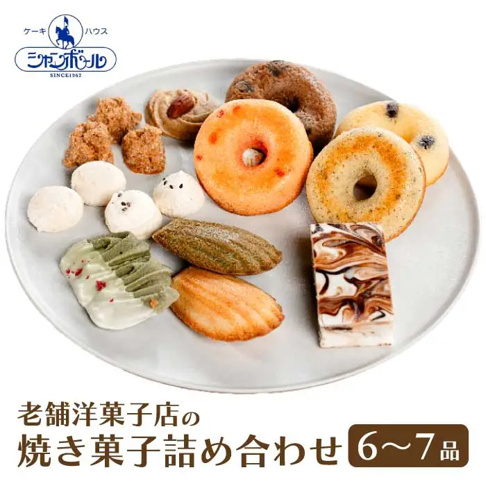 【ケーキハウスシャンボール】 こだわり焼き菓子 詰め合わせ 6～7品  菓子 洋菓子 スイーツ クッキー マドレーヌ お取り寄せ 039005