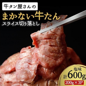 まかない牛たんスライス切り落とし（塩味）200g×3P【ttru003】