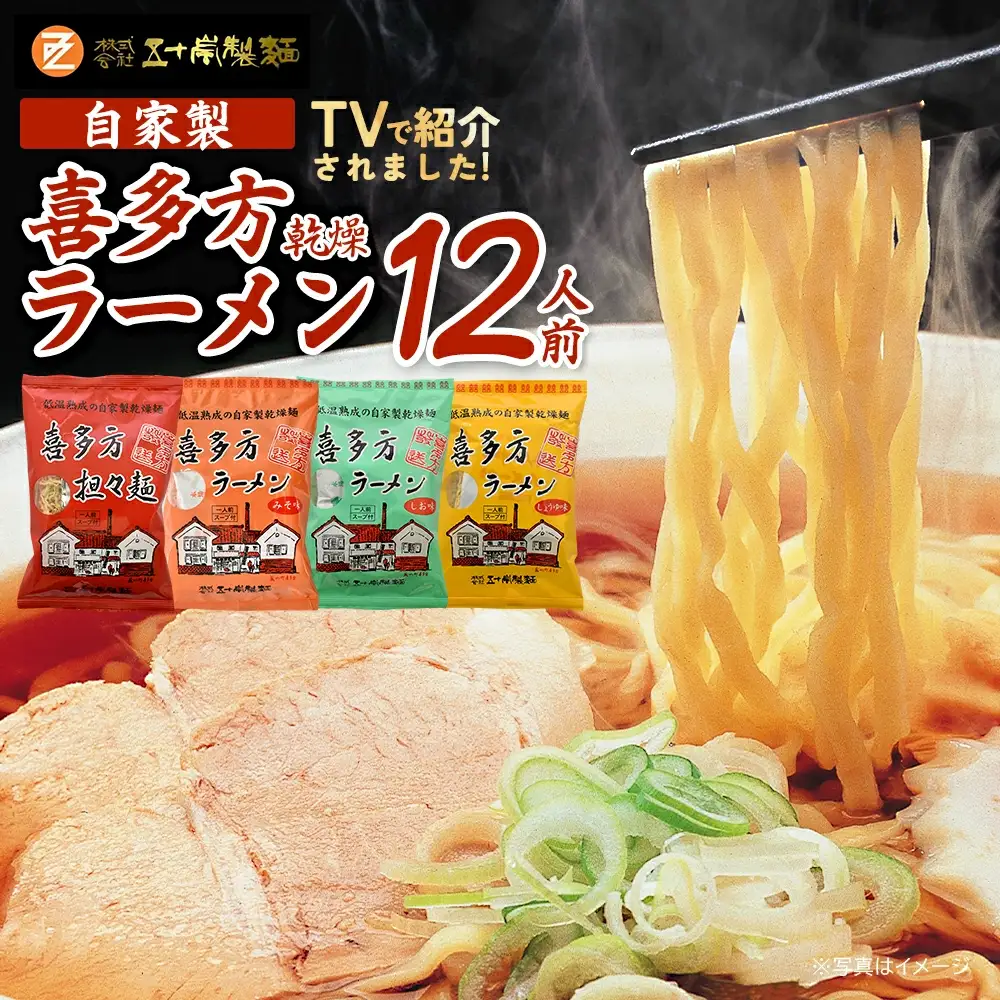 喜多方ラーメン 喜多方自家製乾燥ラーメン 醤油味３袋 味噌味3袋 塩味3袋 担々麺3袋 合計12袋 ラーメン らーめん しょうゆ みそ しお たんたんめん セット ギフト 人気 お土産 乾麺 食べ比べ グルメ【07208-0238】