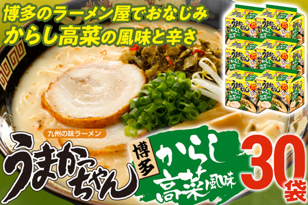 うまかっちゃん 【30袋】 豚骨ラーメン とんこつ 豚骨 辛子高菜 高菜 袋麺 インスタント 即席 即席ラーメン 常備 個包装 小分け パック 夜食 博多 福岡県 福岡 九州 グルメ お取り寄せ