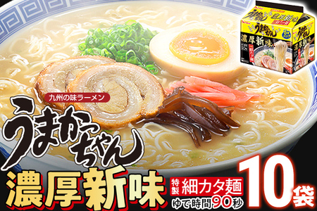 うまかっちゃん濃厚新味 【10袋】 豚骨ラーメン とんこつ 豚骨 濃厚 細カタ麺 袋麺 インスタント 即席 即席ラーメン 常備 個包装 小分け パック 夜食 博多 福岡県 福岡 九州 グルメ お取り寄せ