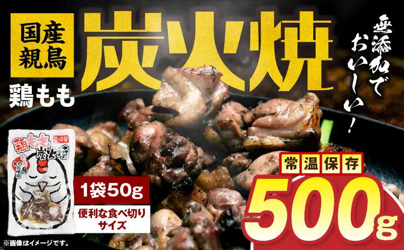 国産親鳥 鶏もも炭火焼 500g（50g×10パック）