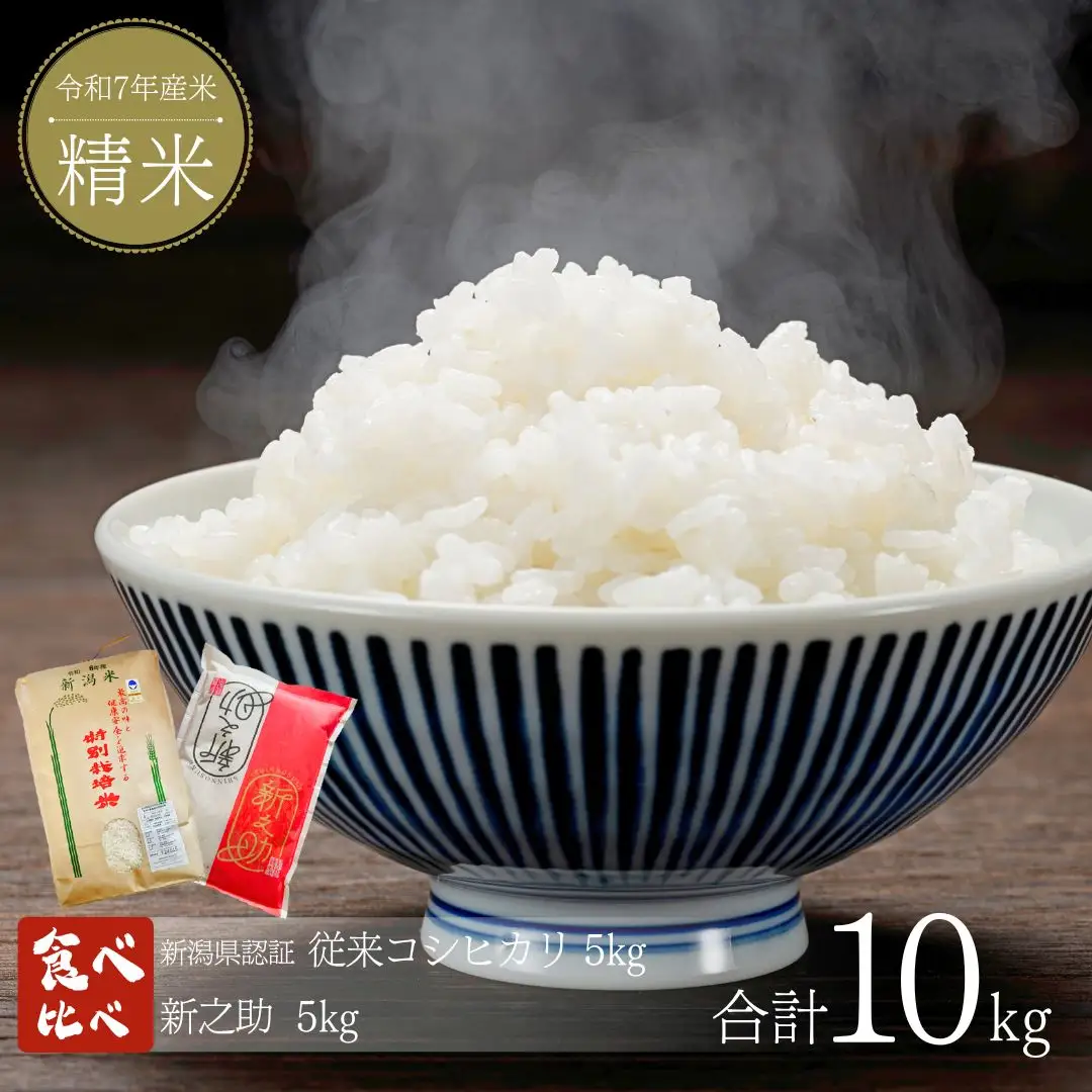 特別栽培米 コシヒカリ 新之助 各5kg 新潟県認証 食べ比べ  令和7年 コシヒカリ