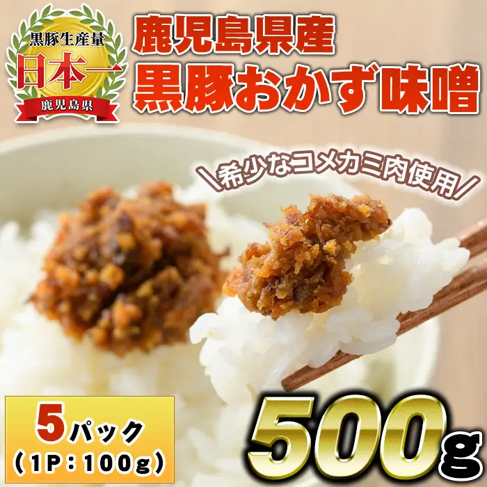 No.1146 鹿児島県産！黒豚おかず味噌(計500g・100g×5パック) 国産 九州産 鹿児島県産 肉 お肉 豚 黒豚 豚肉 コメカミ肉 味噌 豚みそ 黒豚みそ 豚味噌 弁当 おかず 小分け【コワダヤ】【793】【1147】
