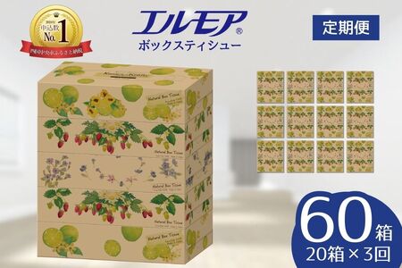 エルモアティッシュ｜Kazaru×Kraftyナチュラル｜20箱×3回（3ヵ月ごと）定期便