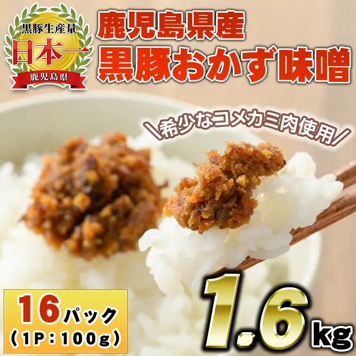 No.1147 鹿児島県産！黒豚おかず味噌(計1.6kg・100g×16パック) 国産 九州産 鹿児島県産 肉 お肉 豚 黒豚 豚肉 コメカミ肉 味噌 豚みそ 黒豚みそ 豚味噌 弁当 おかず 小分け【コワダヤ】【793】【1146】