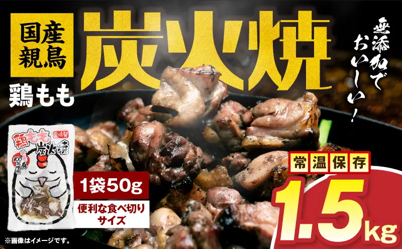 国産親鳥 鶏もも炭火焼 1.5kg（50g×30パック）