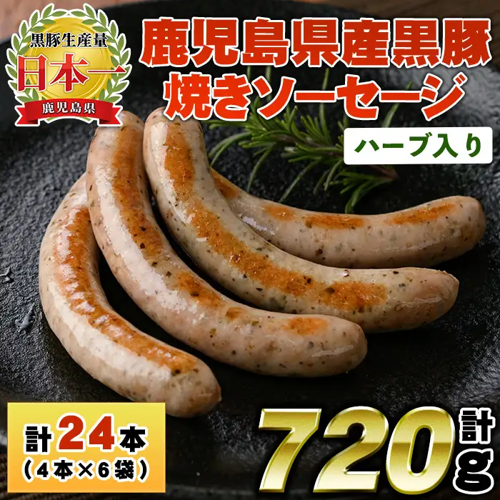 No.1152 鹿児島県産！黒豚焼きソーセージ・ハーブ入り(計720g・120g×6パック)国産 九州産 黒豚 豚肉 ウインナー ソーセージ 惣菜 おかず 弁当 BBQ キャンプ 小分け 冷凍【コワダヤ】【794】【1153】