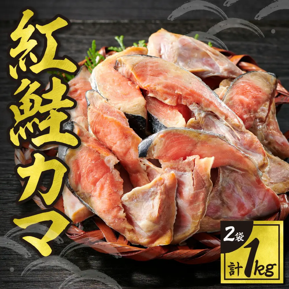 紅鮭カマ
