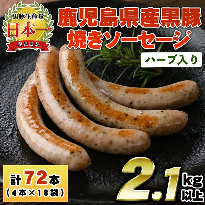 No.1153 鹿児島県産！黒豚焼きソーセージ・ハーブ入り(計2.1kg・120g×18パック)国産 九州産 黒豚 豚肉 ウインナー ソーセージ 惣菜 おかず 弁当 BBQ キャンプ 小分け 冷凍【コワダヤ】【794】【1152】