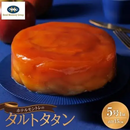 ホテルモントレの「タルトタタン」　5号サイズ(直径15cm)　1個【配送不可地域：離島】【1558143】
